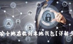 如何将波瑞币安全地存放到本地钱包？详解步骤