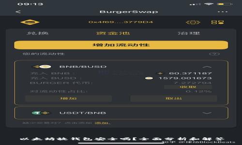 以太坊放钱包安全吗？全面分析和解答