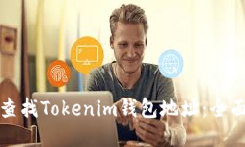 如何查找Tokenim钱包地址：全面指南