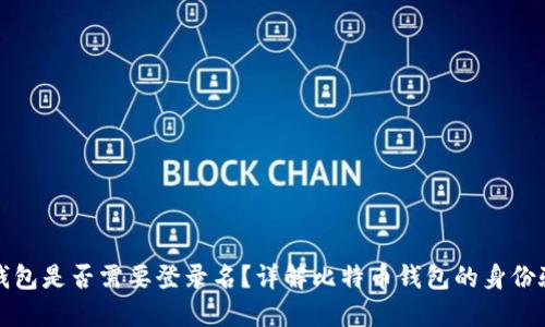 比特币电子钱包是否需要登录名？详解比特币钱包的身份验证与安全性