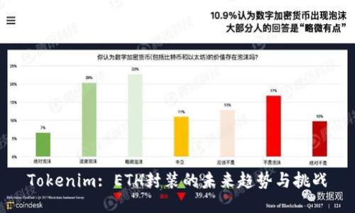 Tokenim: ETH封装的未来趋势与挑战