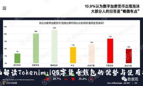 全面解读Tokenim：iOS字货币钱包的优势与使用指南
