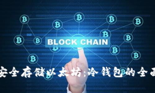 如何安全存储以太坊：冷钱包的全面指南