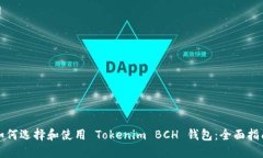 如何选择和使用 Tokenim BCH 钱包：全面指南
