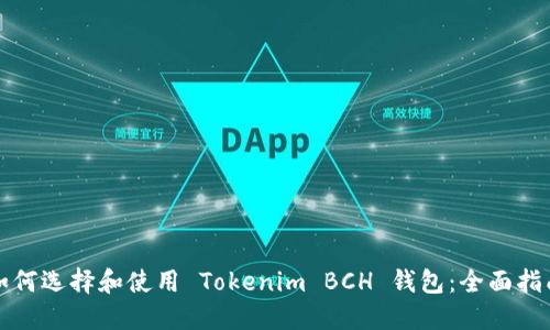 如何选择和使用 Tokenim BCH 钱包：全面指南