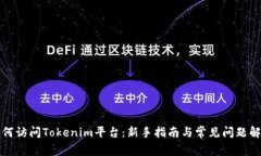 如何访问Tokenim平台：新手指南与常见问题解答