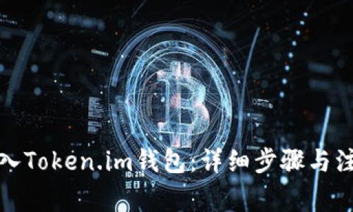 如何导入Token.im钱包：详细步骤与注意事项