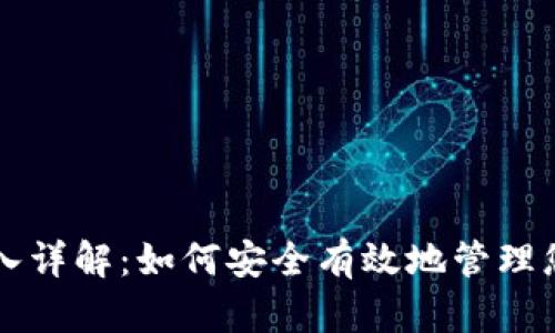 比特币钱包输入详解：如何安全有效地管理您的比特币资产
