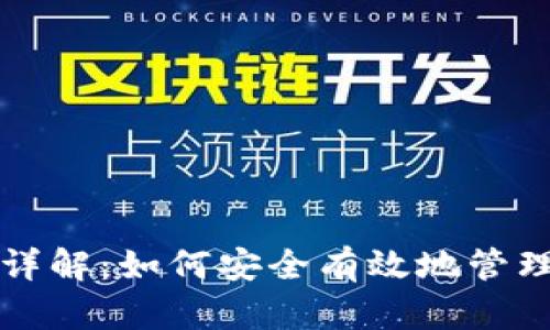 比特币钱包输入详解：如何安全有效地管理您的比特币资产