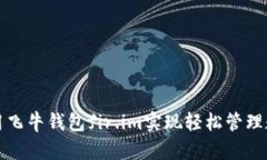 如何使用飞牛钱包fir.im实现轻松管理数字资产