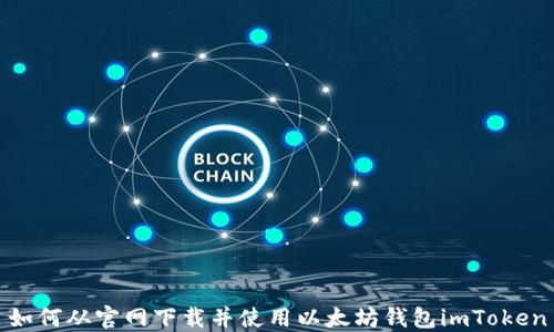 
如何从官网下载并使用以太坊钱包imToken