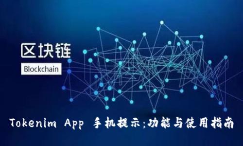 Tokenim App 手机提示：功能与使用指南
