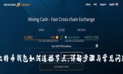 比特币钱包如何连接节点：详解步骤与常见问题