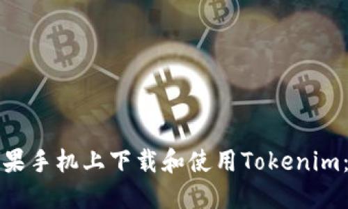 如何在苹果手机上下载和使用Tokenim：详尽指南