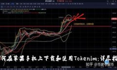 如何在苹果手机上下载和使用Tokenim：详尽指南