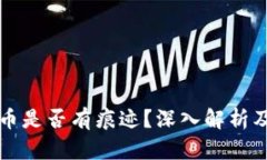 以太坊钱包转币是否有痕迹？深入解析及相关问