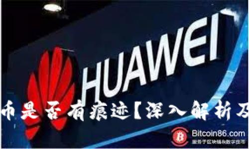 以太坊钱包转币是否有痕迹？深入解析及相关问题解答