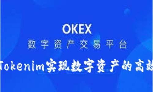 如何通过Tokenim实现数字资产的高效归集功能