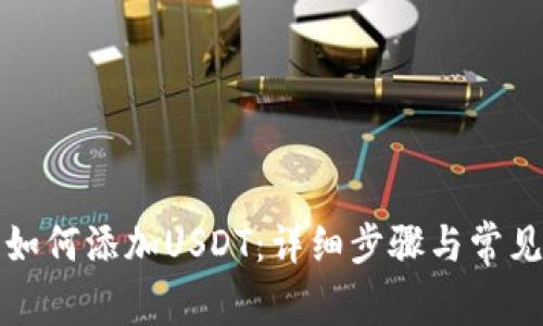 波场钱包如何添加USDT：详细步骤与常见问题解析