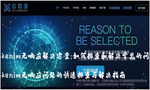 tokenim无响应解决方案：如何排查和解决常见的问题

tokenim无响应问题的快速排查与解决指南