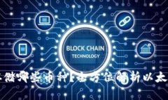 以太坊钱包能存储哪些币种？全方位解析以太坊