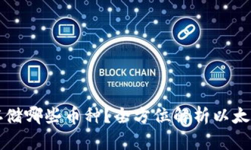 以太坊钱包能存储哪些币种？全方位解析以太坊钱包的兼容性