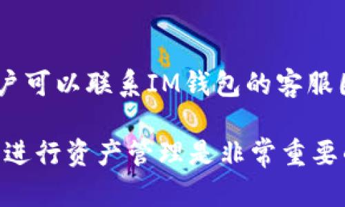   如何在IM钱包中添加Core链：完整指南 / 

 guanjianci IM钱包, Core链, 数字货币, 添加链 /guanjianci 

随着区块链技术的发展，越来越多的用户关注各种数字货币和加密资产的管理。IM钱包作为一款功能丰富、安全可靠的数字货币钱包，支持多种区块链资产的存储和交易。本文将详细介绍如何在IM钱包中添加Core链，以及与此过程相关的各种问题和解决方案。

### 为什么选择IM钱包？

IM钱包以其用户友好的界面和强大的安全性受到用户的欢迎。与传统钱包相比，IM钱包提供了许多优质功能，包括多种数字货币的支持、实时市场数据更新、快速转账等。

#### 安全性

IM钱包采用多重安全机制，通过先进的加密技术保护用户的私钥和交易数据，确保用户的资产安全。此外，它还支持多重签名，在进行重要操作时需要多方确认，进一步提高了安全性。

#### 便利性

IM钱包的界面设计，易于操作，即使对于新手用户来说，也能很快上手。而且，IM钱包还支持多种语言，让全球用户都能享受便捷的数字货币管理服务。

### 如何在IM钱包中添加Core链

以下是具体步骤，指导你如何在IM钱包中添加Core链。

#### 第一步：下载IM钱包

如果你还没有下载IM钱包，首先需在官方网站或应用商店下载并安装该应用。注册并登录你的账户。

#### 第二步：访问资产管理界面

成功登陆后，进入主界面，找到“资产”或“钱包”选项。通常在主界面的底部导航栏会有此选项。

#### 第三步：添加新的链

在资产管理界面，点击“添加资产”或类似选项。在弹出的菜单中，寻找“添加网络”或“添加链”的选项。

#### 第四步：选择Core链

在添加网络的列表中，找到Core链。确认选择后，系统会提示你输入新链的信息，包括节点地址和其他链的相关信息。

#### 第五步：完成添加

输入信息后，点击“确认”或“添加”。几秒钟后，Core链将成功添加到你的IM钱包中，你可以开始管理和交易Core币了。

### 相关问题及详细解答

在添加Core链过程中，用户可能会遇到一些相关问题，以下是五个常见问题及其详细解答。

#### 问题一：IM钱包支持哪些链? 

IM钱包支持多种主流区块链，包括但不限于比特币、以太坊、莱特币等。此外，IM钱包还支持一些新兴的区块链项目，如Core链。每个链都具备独特的功能和特性，用户可以根据自己的需求选择合适的链进行资产管理。由于区块链技术快速演变，IM钱包会不断更新支持的链。在选择链时，用户应考虑其社区活跃度、技术成熟度以及未来的发展潜力。

#### 问题二：如何确保添加的链信息正确? 

确保添加的链或网络信息准确是非常重要的，因为错误的输入可能导致资金丢失或网络无法连接。用户可以通过以下几种方式确保信息的正确性：首先，参考官方文档或网站，获取最新和最准确的链信息；其次，可以在相关区块链的社区论坛或社交媒体上询问其他用户，确认添加的节点地址等信息；最后，进行小额转账测试，确认资产的正常接收与发送。

#### 问题三：添加Core链后，我的资产安全如何保障? 

确保资产安全是每个加密货币用户非常关心的议题。在IM钱包中添加Core链后，资产的安全主要依赖于IM钱包本身的安全机制。首先，IM钱包采用高级加密技术以保护用户的私钥；其次，用户可以设置强密码并启用二次验证功能，增加账户的安全级别；最后，定期备份钱包数据是防止因设备故障导致资产丢失的有效方法。同时，用户应保持对链上资产的关注，定期查看相关交易记录和资产余额。

#### 问题四：在IM钱包中添加Core链后，我能进行哪些操作? 

在IM钱包成功添加Core链后，用户可以进行多项操作。首先，用户可以查看Core链上的资产余额，实时了解投资状况；其次，用户可以通过IM钱包进行Core币的发送和接收，进行日常的交易。此外，用户还可以在IM钱包中查看Core链的历史交易记录，帮助管理和分析资产的增减情况；最后，用户可以参与Core链的社区活动，例如投票或参与项目的开发。许多用户借助IM钱包的便捷操作，能够更加灵活地管理他们的数字资产。

#### 问题五：如果无法添加Core链，我该怎么办? 

如果在IM钱包中无法顺利添加Core链，用户可以尝试以下几种解决方案。首先，检查网络连接，确保连接稳定且没有防火墙设置阻碍访问；其次，重新打开IM钱包应用，尝试重新添加；如果问题依旧，用户可以联系IM钱包的客服团队，寻求专业的技术支持。同时也可以查看IM钱包的官方社区，是否有其他用户遇到相同的问题，并寻找解决方案。如果Core链的节点或地址信息发生变化，确保及时更新，以维持良好的连接。

通过以上的内容，我们详细讨论了在IM钱包中添加Core链的步骤、常见问题及解决方案。希望对用户在数字资产管理方面提供有效的指导和帮助。在快速发展的区块链世界中，选择合适的工具和办法进行资产管理是非常重要的。