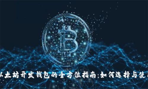 以太坊开发钱包的全方位指南：如何选择与使用