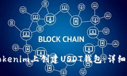 如何在Tokenim上创建USDT钱包：详细步骤指南