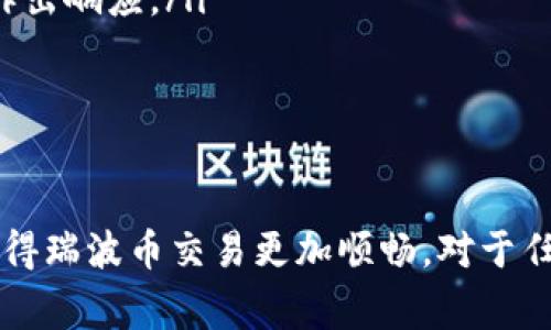   Vpay钱包：连接瑞波币（XRP）与日常支付的桥梁 / 

 guanjianci Vpay钱包, 瑞波币, 数字货币钱包, 加密货币支付 /guanjianci 

在数字货币迅速发展的今天，越来越多的投资者和普通用户开始关注数字货币的支付和储存方式。Vpay钱包作为一种新兴的数字货币钱包，逐渐受到用户的青睐。然而，如今的Vpay钱包与瑞波币（XRP）之间的关系又是如何的呢？本文将深入探讨这一话题，并通过5个相关问题展开详细的讨论。

什么是Vpay钱包？
Vpay钱包是一种多功能的数字货币钱包，旨在为用户提供安全、便捷的加密货币管理服务。它不仅支持多种数字货币的存储、转账，还提供实时的市场数据和交易功能。相较于传统的支付方式，Vpay钱包能为用户提供更为快速和低成本的交易服务。此外，Vpay钱包还专注于用户体验，使得即使是初学者也能轻松上手。

瑞波币（XRP）简介
瑞波币（XRP）是一种加密货币，与其他加密货币如比特币（BTC）和以太坊（ETH）不同，瑞波币的主要目的在于促进跨境支付和资金转移。它的设计初衷是为了使全球银行、金融机构能够以更低的成本和更快的速度进行交易。与传统金融体系相比，瑞波币的交易确认时间通常在几秒钟内，从而显著提高了交易效率。

Vpay钱包与瑞波币的关系
Vpay钱包与瑞波币的关系主要体现在以下几个方面：
ul
    listrong存储功能/strong：Vpay钱包支持瑞波币的存储，用户可以将他们的XRP安全地存放在该钱包中，避免因交易所安全问题而造成资产损失。/li
    listrong便捷交易/strong：用户可以通过Vpay钱包随时随地进行XRP的发送和接收，简化了跨境支付的流程。/li
    listrong实时市场数据/strong：Vpay钱包提供XRP的实时市场信息，帮助用户及时作出交易决策。/li
    listrong多币种支持/strong：除了瑞波币，Vpay钱包还支持多种其他数字货币，使得用户能够在一个平台上管理多个资产。/li
/ul

Vpay钱包的优点
与其他数字货币钱包相比，Vpay钱包具有多个独特的优点：
ul
    listrong安全性/strong：Vpay钱包采用顶级的安全技术，保障用户资产安全，防止黑客攻击和盗窃。/li
    listrong用户友好/strong：Vpay钱包的界面设计简洁直观，即便是新手也能轻松上手，无需复杂的操作。/li
    listrong交易速度/strong：使用Vpay钱包进行XRP交易，自然享受到瑞波币本身的快速结算优势，迅速完成转账任务。/li
    listrong高Liquidity/strong：Vpay钱包内集成了多种交易所，用户可以随时兑换不同的数字货币，提升了资产的流动性。/li
/ul

问题1：Vpay钱包安全吗？
安全性是任何数字货币钱包用户都极为关注的话题。Vpay钱包在设计时十分注重安全性能，它采取了多层防护措施，如何保护用户资产的安全？以下是Vpay钱包的几个安全特性：
ul
    listrong加密技术/strong：Vpay钱包使用先进的加密技术，确保用户的私钥和密码不被泄露。/li
    listrong双因素认证/strong：为了增强账户安全性，Vpay钱包支持双因素认证（2FA），用户在登录或进行交易时需要输入动态验证码，增加了额外的安全保障。/li
    listrong冷存储/strong：为了防止网络攻击，Vpay钱包部分资金将存储在冷钱包中，这样即使网络遭到攻击，用户资产也不会受到影响。/li
/ul
上述安全特性使得Vpay钱包在用户中建立了良好的口碑。但用户在使用过程中仍需遵循安全最佳实践，如定期更改密码，不在公共Wi-Fi下进行交易等。

问题2：如何使用Vpay钱包进行瑞波币交易？
使用Vpay钱包进行瑞波币交易的操作相对简单，稍有流程如下：
ol
    listrong下载并安装Vpay钱包：/strong用户可以通过官方网站或应用商店下载Vpay钱包，完成安装后进行账户注册。/li
    listrong创建钱包：/strongC用户在注册后需要创建一个新钱包，生成钱包地址，并牢记助记词，以便未来找回钱包。/li
    listrong购买瑞波币：/strong用户可以通过Vpay钱包内置的购买功能，使用法币或其他数字货币购买瑞波币。/li
    listrong进行交易：/strong若要进行转账，用户只需输入对方的地址和转账金额，确认无误后即可完成交易。/li
    listrong查阅交易记录：/strong所有的交易记录都可以在Vpay钱包中查看，方便用户进行资产管理和跟踪。/li
/ol
这样简单的操作流程使得即使是刚接触瑞波币的新手用户，也能快速适应并利用Vpay钱包进行相关操作。

问题3：Vpay钱包是否支持其他加密货币？
是的，Vpay钱包不仅限于瑞波币，它支持多种主流的加密货币。这一特性使得Vpay钱包成为了一个多功能的数字资产管控平台。用户可以在同一钱包中管理和交易几乎所有主流的加密货币，如比特币（BTC）、以太坊（ETH）、莱特币（LTC）等等。
以下是Vpay钱包对各种主流加密货币支持的具体情况：
ul
    listrong比特币（BTC）/strong: 作为第一个加密货币，比特币在Vpay钱包中有着广泛的应用，用户可以随时存取和交易。/li
    listrong以太坊（ETH）/strong: Vpay钱包同样支持以太坊，用户不仅可以交易ETH，还能够通过它的智能合约系统进行更多操作。/li
    listrong稳定币（如USDT）/strong: 许多用户在交易时需要使用稳定币来防范风险，Vpay钱包提供了这种便利的功能。/li
/ul
支持多种加密货币的功能，使得用户能够在Vpay钱包内实现更加灵活和多样化的投资组合，有效分散风险。

问题4：Vpay钱包的费用结构是怎样的？
Vpay钱包在使用过程中会涉及到一定的费用，了解这些费用对于用户作出明智的财务决策至关重要。Vpay钱包的费用主要包括以下几个方面：
ul
    listrong交易费用/strong：每次进行数字货币交易时，Vpay钱包会收取一定的交易费用。这一费用通常由区块链网络决定，例如瑞波币的交易费用通常很低。/li
    listrong提现费用/strong：从Vpay钱包提现到其他钱包或交易所时，也会产生相应的手续费，这一费用一般会根据用户提现的资产和数量而有所不同。/li
    listrong存储费用/strong：部分数字货币的存储可能需要支付仓储费，具体情况需要参照各个币种的规定。/li
/ul
建议用户在使用Vpay钱包之前，充分了解这些费用结构，以便进行有效的资产管理和预算安排。

问题5：Vpay钱包的客户支持如何？
良好的客户服务是用户在选择数字货币钱包时非常看重的一点。Vpay钱包在这方面也做了周全的考虑，提供多种形式的客户支持渠道。
ul
    listrong在线帮助中心/strong: Vpay钱包官网上设有详细的帮助中心，用户可以在这里找到常见问题的解决办法和相关信息。/li
    listrong电子邮件支持/strong: 用户可以通过Send Email功能发送电子邮件给支持团队，针对具体问题请求帮助，团队会在24小时内作出响应。/li
    listrong社交媒体互动/strong: Vpay钱包在各大社交媒体上也有官方账号，用户可以通过留言或私信方式获得支持。/li
/ul
通过这些多样化的支持渠道，Vpay钱包竭力为用户提供安心的使用体验，确保用户在遇到问题时能够得到及时的解决方案。

总结而言，Vpay钱包和瑞波币之间有着密切的关系。随着数字货币的普及和应用场景的拓展，Vpay钱包为用户提供了一个安全、便捷的平台，使得瑞波币交易更加顺畅。对于任何对加密货币感兴趣的用户来说，Vpay钱包都是一个值得选择的工具。