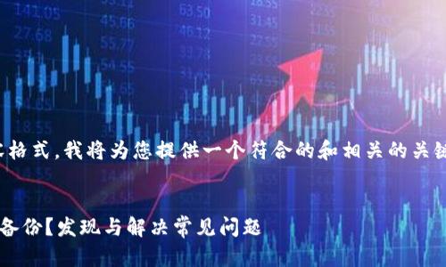 注意：以下是您请求的内容格式。我将为您提供一个符合的和相关的关键词，并依次展开详细内容。

 
如何轻松恢复苹果设备的备份？发现与解决常见问题