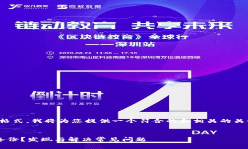 注意：以下是您请求的内容格式。我将为您提供一个符合的和相关的关键词，并依次展开详细内容。

 
如何轻松恢复苹果设备的备份？发现与解决常见问题