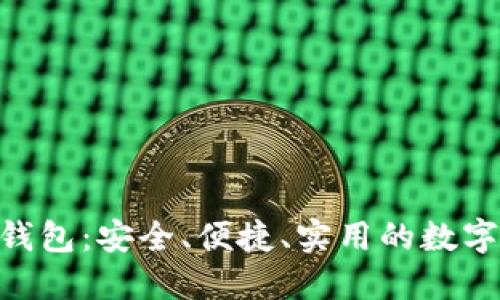 Tokenim手机钱包：安全、便捷、实用的数字货币管理工具