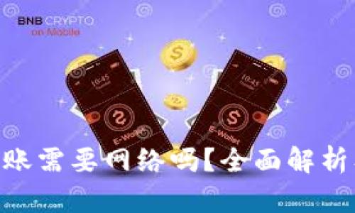 Tokenim转账需要网络吗？全面解析及疑问解答