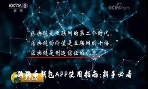 狗狗币钱包APP使用指南：新手必看