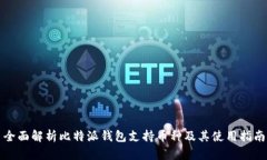 全面解析比特派钱包支持币种及其使用指南