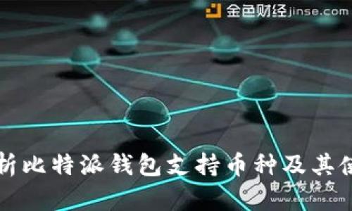 全面解析比特派钱包支持币种及其使用指南