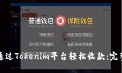 如何通过Tokenim平台轻松收款：完整指南