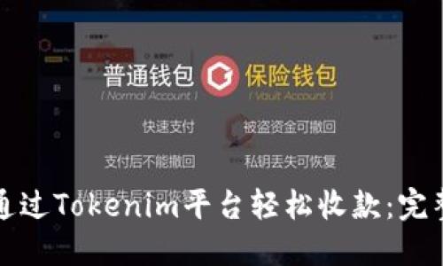 如何通过Tokenim平台轻松收款：完整指南