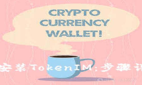 如何在安卓设备上安装TokenIM：步骤详解与常见问题解答