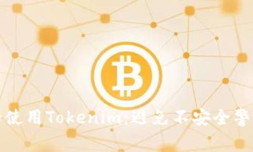 如何安全使用Tokenim：避免不安全警告的方法