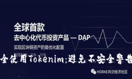 如何安全使用Tokenim：避免不安全警告的方法