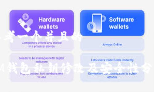 思考一个并且的

IM钱包私钥修改及安全性分析