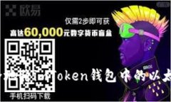 如何安全地将imToken钱包中的以太坊转出？