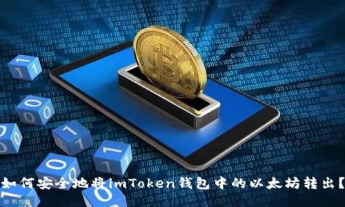 如何安全地将imToken钱包中的以太坊转出？