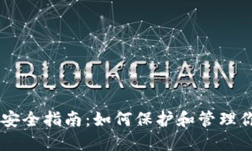 im钱包私钥安全指南：如何保护和管理你的数字资产