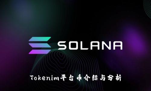Tokenim平台币介绍与分析