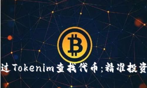 如何通过Tokenim查找代币：精准投资的秘笈