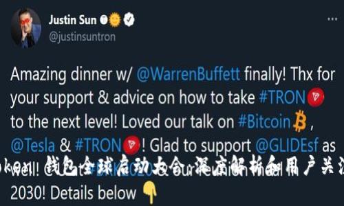 Plus Token 钱包全球启动大会：深度解析和用户关注的焦点