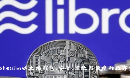 全方位解析Tokenim以太坊钱包：安全、高效与便捷的数字资产管理体验